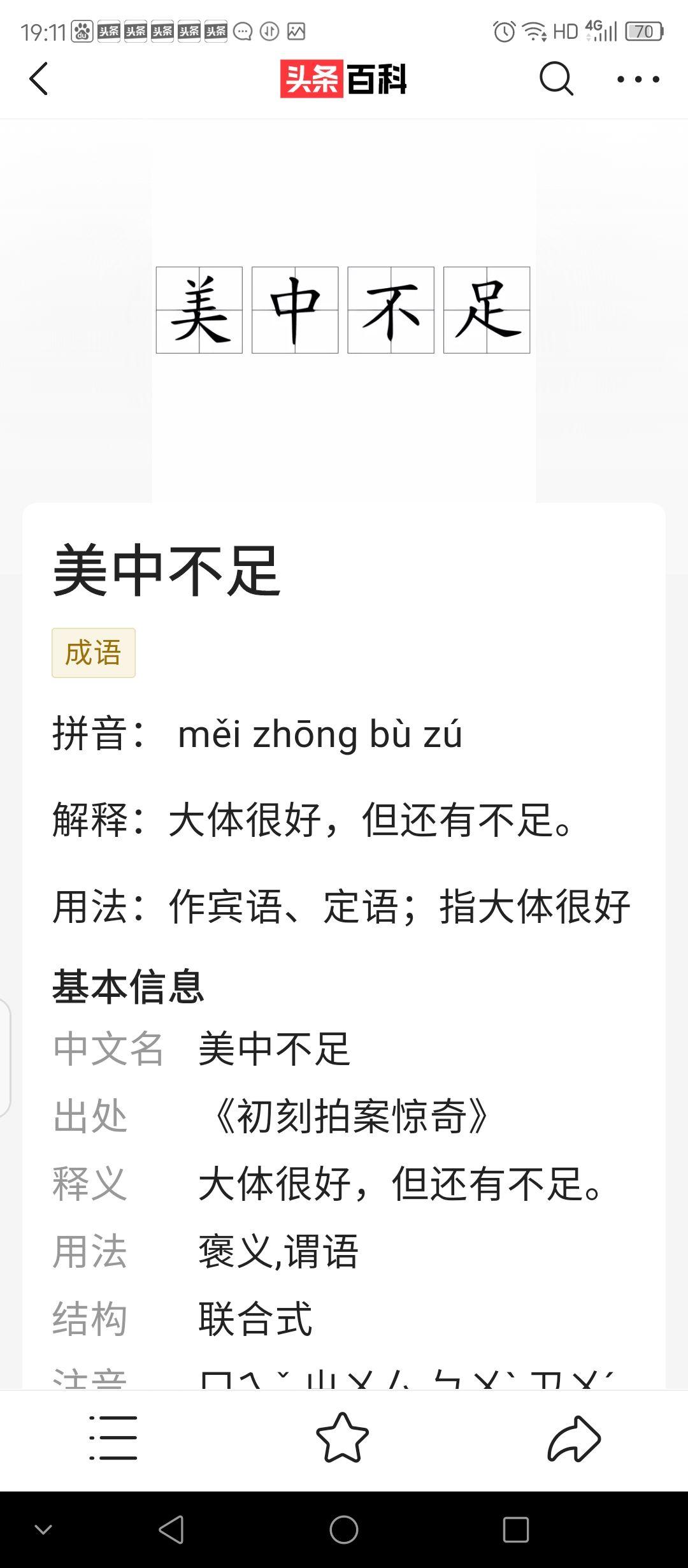 如何评价“美中不足，美中不足球”？