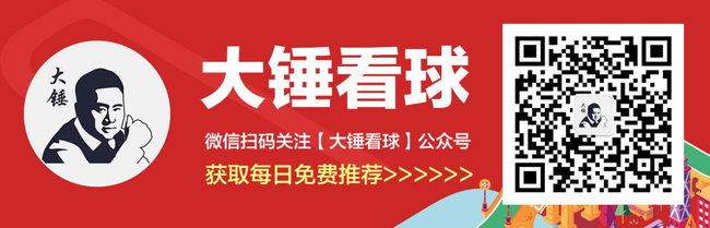 扫码或长按二维码关注【大锤看球】，获取更多免费推荐！