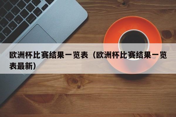 小组赛积分前四位的球队分别参赛常规赛与淘汰赛