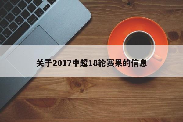 2017赛季中超联赛第20轮一场焦点战在上海上港与天津权健之间展开较量