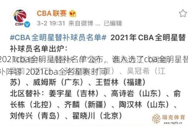 2021cba全明星替补名单公布，谁入选了cba全明星替补阵容  2021cba全名星赛时间