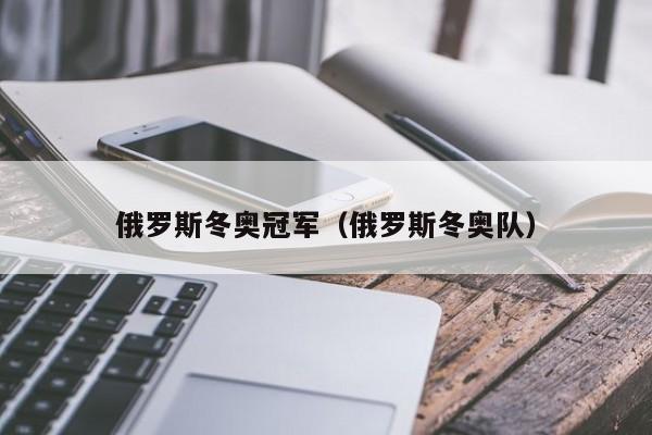 俄罗斯冬奥冠军（俄罗斯冬奥队）