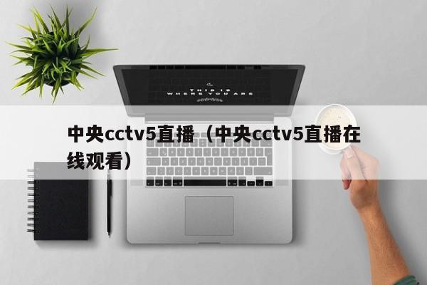 中央cctv5直播（中央cctv5直播在线观看）