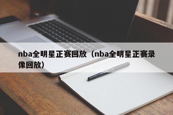 nba全明星正赛回放（nba全明星正赛录像回放）