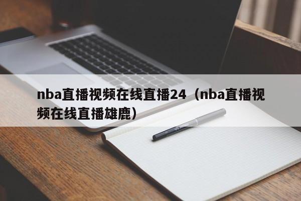 nba直播视频在线直播24（nba直播视频在线直播雄鹿）