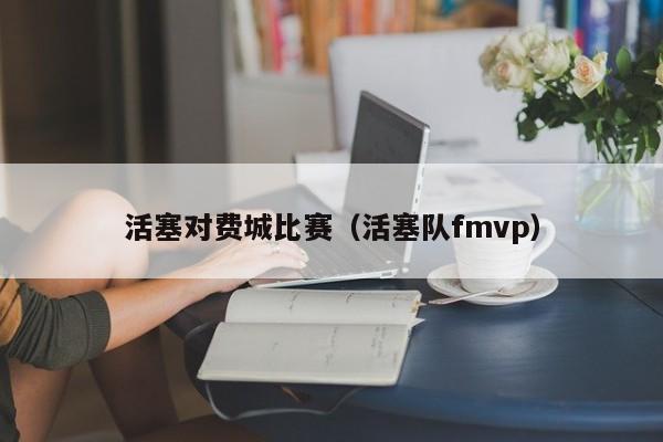 活塞对费城比赛（活塞队fmvp）