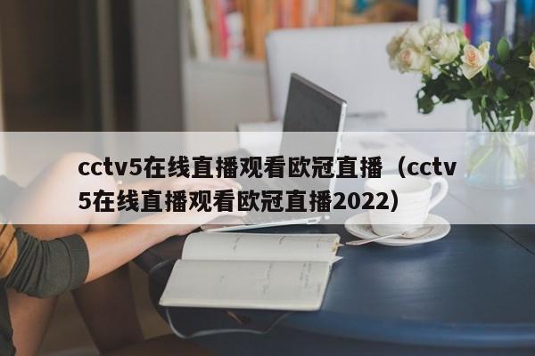 cctv5在线直播观看欧冠直播（cctv5在线直播观看欧冠直播2022）