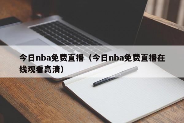 今日nba免费直播（今日nba免费直播在线观看高清）