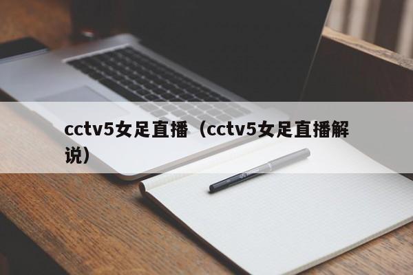 cctv5女足直播（cctv5女足直播解说）