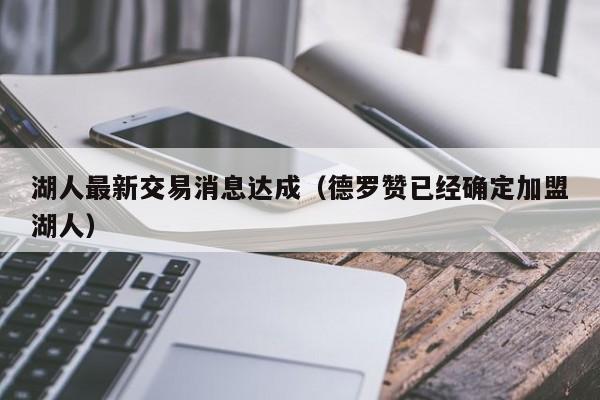 湖人最新交易消息达成（德罗赞已经确定加盟湖人）