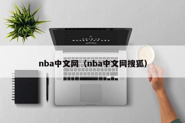 nba中文网（nba中文网搜狐）