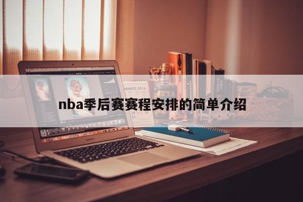 nba季后赛赛程安排的简单介绍