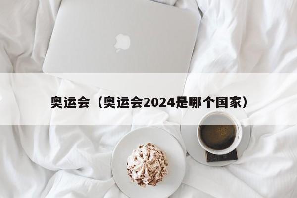 奥运会（奥运会2024是哪个国家）