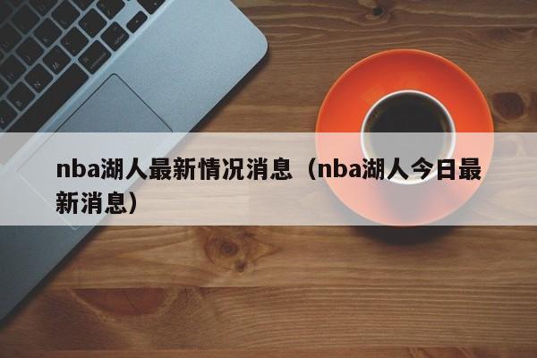 nba湖人最新情况消息（nba湖人今日最新消息）