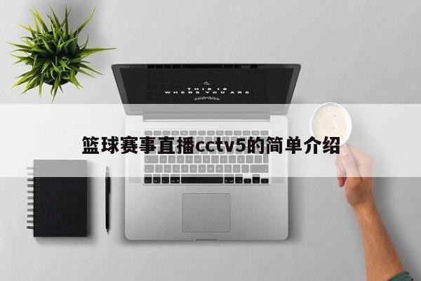 篮球赛事直播cctv5的简单介绍