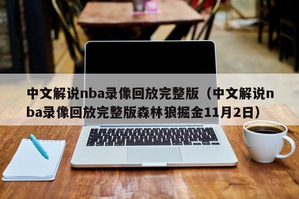 中文解说nba录像回放完整版（中文解说nba录像回放完整版森林狼掘金11月2日）