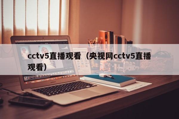 cctv5直播观看（央视网cctv5直播观看）