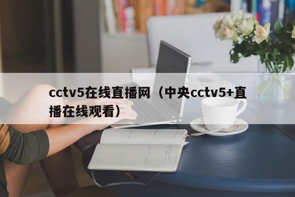 cctv5在线直播网（中央cctv5+直播在线观看）