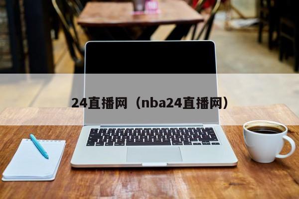 24直播网（nba24直播网）