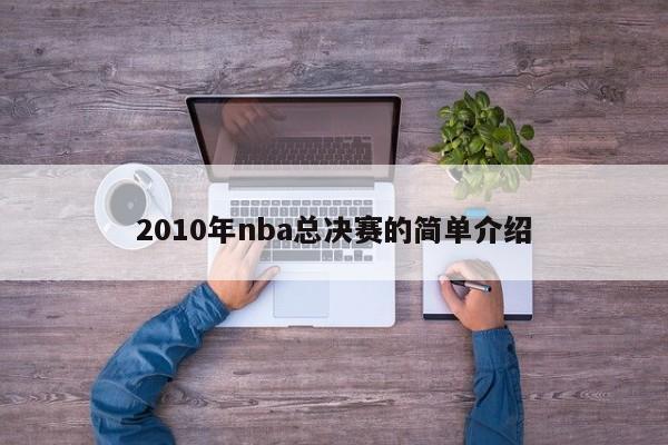 2010年nba总决赛的简单介绍