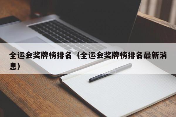 全运会奖牌榜排名（全运会奖牌榜排名最新消息）