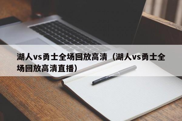 湖人vs勇士全场回放高清（湖人vs勇士全场回放高清直播）