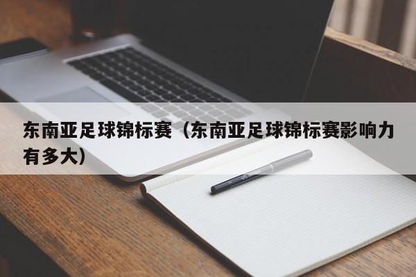 东南亚足球锦标赛（东南亚足球锦标赛影响力有多大）