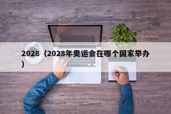 2028（2028年奥运会在哪个国家举办）