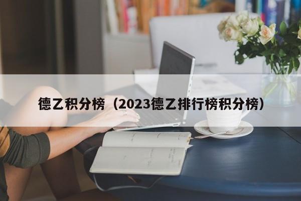 德乙积分榜（2023德乙排行榜积分榜）