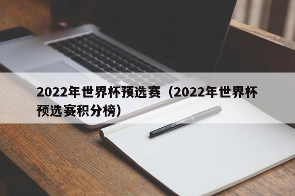 2022年世界杯预选赛（2022年世界杯预选赛积分榜）