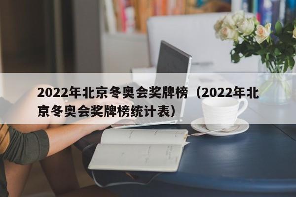 2022年北京冬奥会奖牌榜（2022年北京冬奥会奖牌榜统计表）