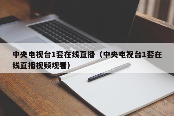 中央电视台1套在线直播（中央电视台1套在线直播视频观看）