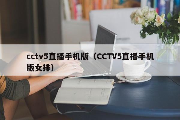 cctv5直播手机版（CCTV5直播手机版女排）