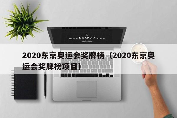 2020东京奥运会奖牌榜（2020东京奥运会奖牌榜项目）