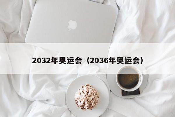 2032年奥运会（2036年奥运会）