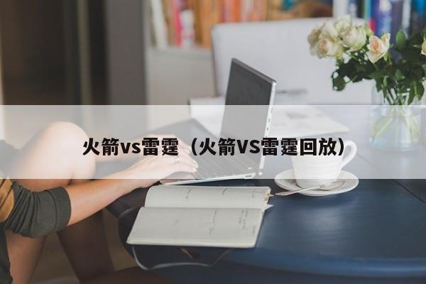 火箭vs雷霆（火箭VS雷霆回放）