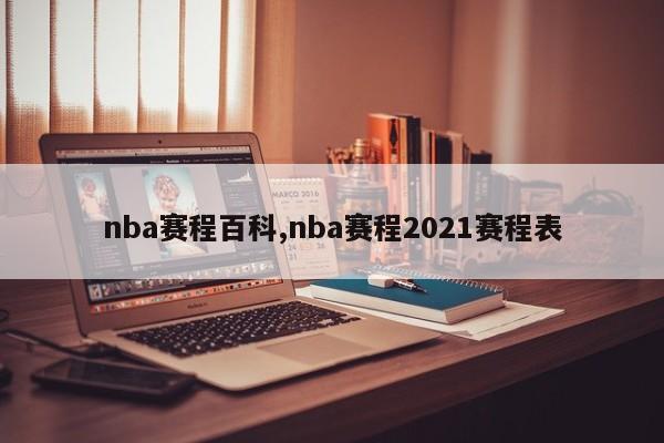 nba赛程百科,nba赛程2021赛程表