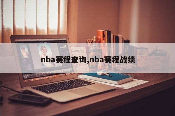 nba赛程查询,nba赛程战绩